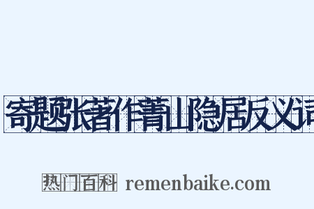 寄题张著作菁山隐居反义词是什么意思的图片
